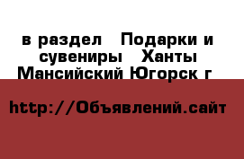  в раздел : Подарки и сувениры . Ханты-Мансийский,Югорск г.